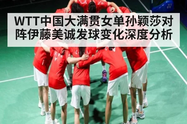 WTT中国大满贯女单孙颖莎对阵伊藤美诚发球变化深度分析 | kaiyun