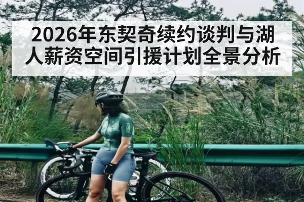2026年东契奇续约谈判与湖人薪资空间引援计划全景分析